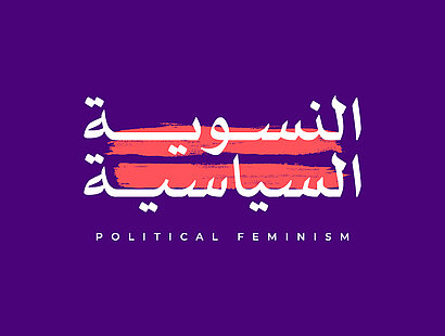  النسوية السياسية 