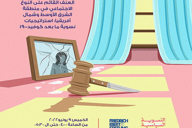 العنف القائم على النوع الاجتماعي في منطقة الشرق الأوسط وشمال أفريقيا