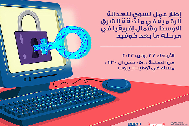  العدالة الرقمية في منطقة الشرق الأوسط وشمال أفريقيا